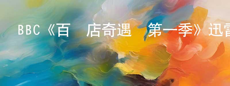陳夏萍發布BBC《百貨店奇遇記第一季》迅雷下載/在線觀看/百度云-都市/情感-美劇天堂